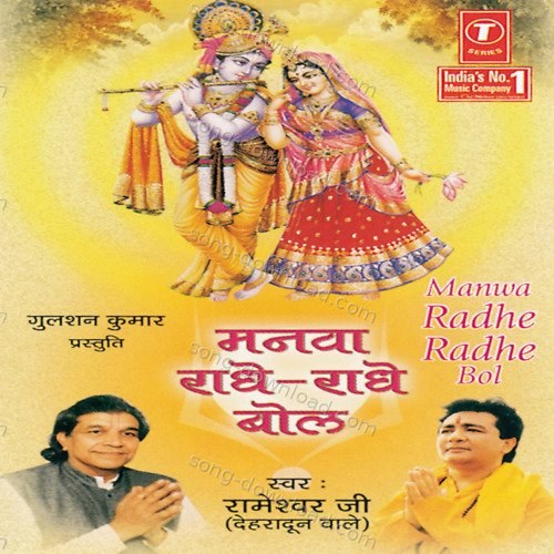Manwa Radhe Radhe Bol Dinesh Kumar MP3 Download